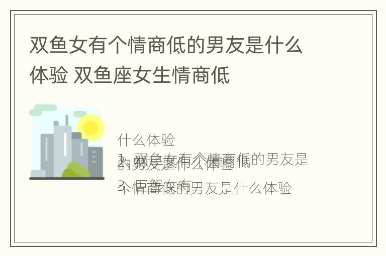 双鱼女有个情商低的男友是什么体验 双鱼座女生情商低