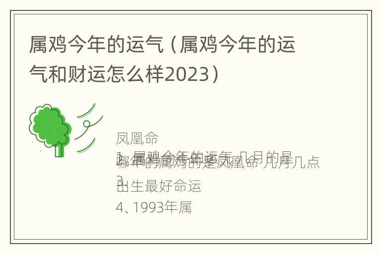 属鸡今年的运气（属鸡今年的运气和财运怎么样2023）