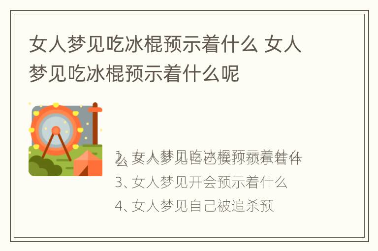 女人梦见吃冰棍预示着什么 女人梦见吃冰棍预示着什么呢