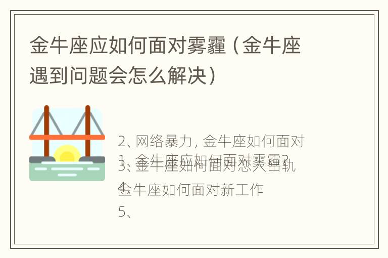 金牛座应如何面对雾霾（金牛座遇到问题会怎么解决）