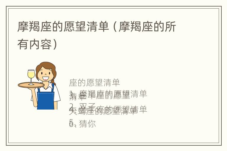 摩羯座的愿望清单（摩羯座的所有内容）