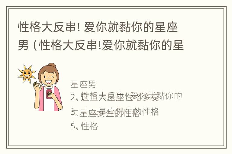 性格大反串！爱你就黏你的星座男（性格大反串!爱你就黏你的星座男人）