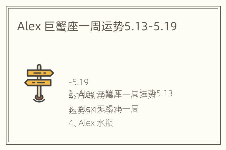 Alex 巨蟹座一周运势5.13-5.19