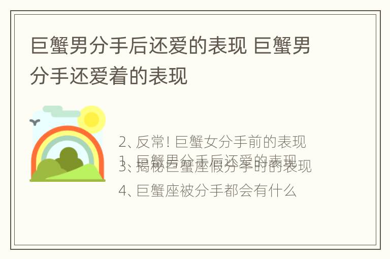 巨蟹男分手后还爱的表现 巨蟹男分手还爱着的表现