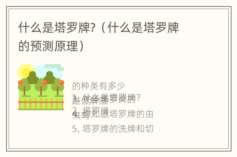 什么是塔罗牌？（什么是塔罗牌的预测原理）