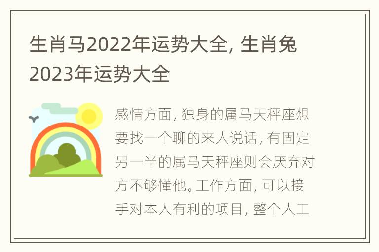 生肖马2022年运势大全，生肖兔2023年运势大全