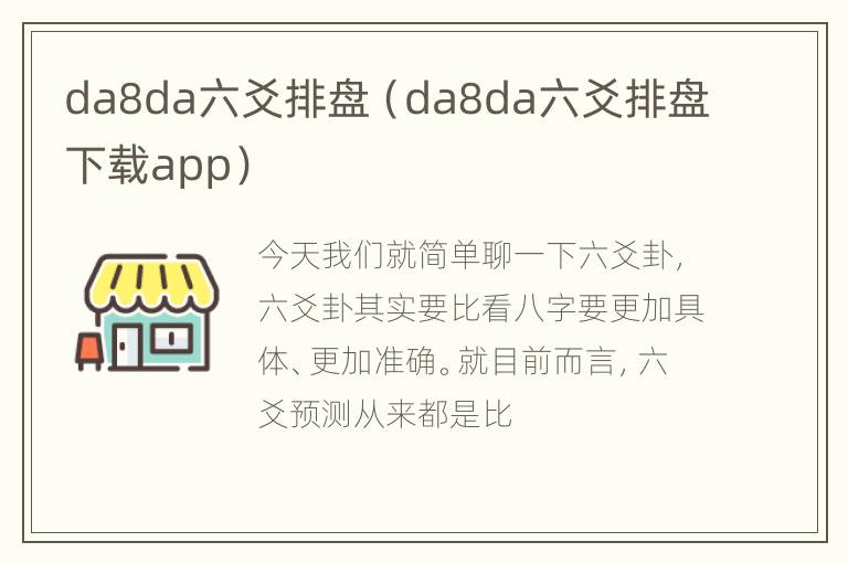 da8da六爻排盘（da8da六爻排盘下载app）