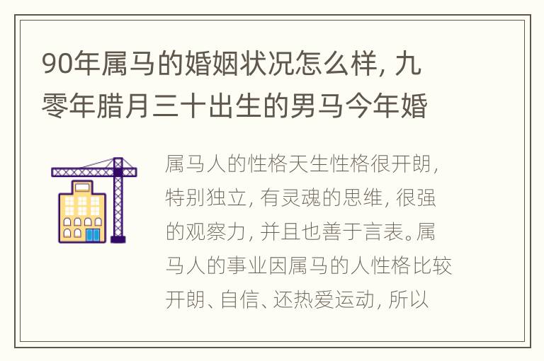 90年属马的婚姻状况怎么样，九零年腊月三十出生的男马今年婚姻怎样