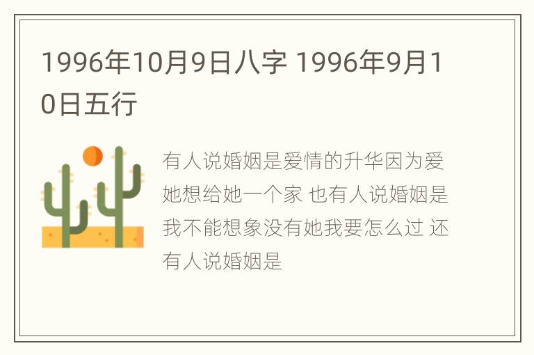 1996年10月9日八字 1996年9月10日五行