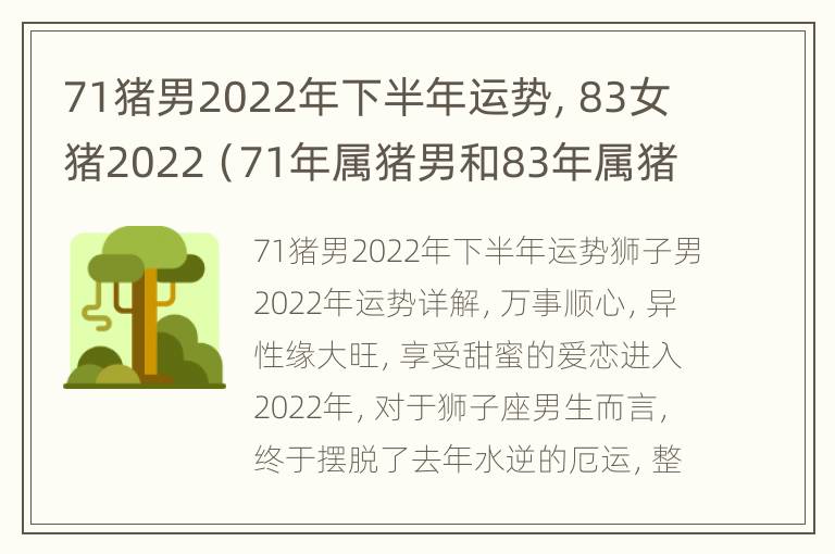 71猪男2022年下半年运势，83女猪2022（71年属猪男和83年属猪女合适吗）