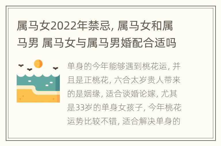 属马女2022年禁忌，属马女和属马男 属马女与属马男婚配合适吗