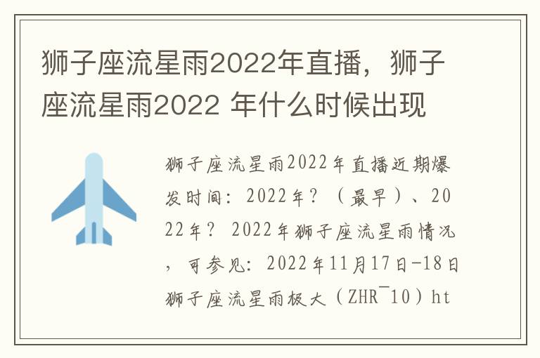 狮子座流星雨2022年直播，狮子座流星雨2022 年什么时候出现