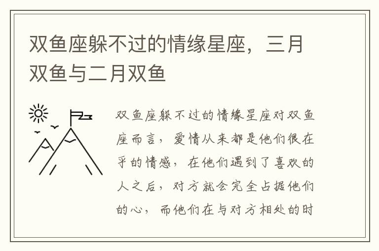 双鱼座躲不过的情缘星座，三月双鱼与二月双鱼