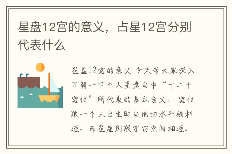 星盘12宫的意义，占星12宫分别代表什么