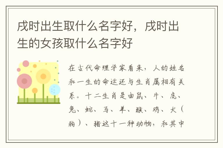 戌时出生取什么名字好，戌时出生的女孩取什么名字好