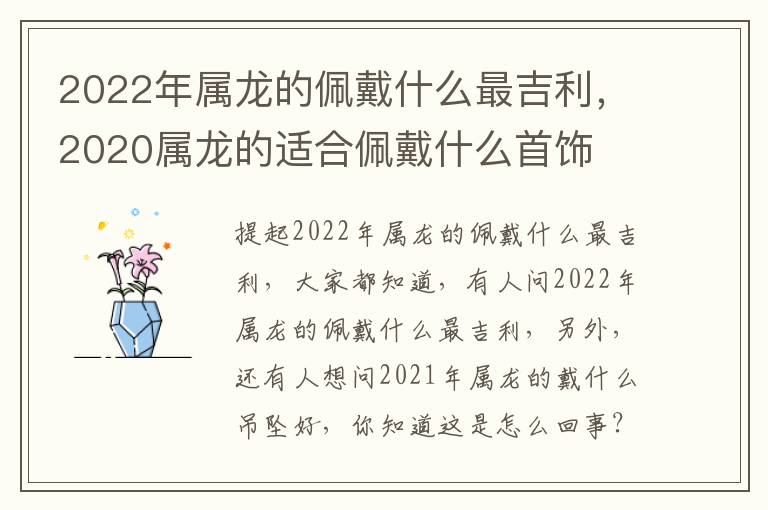 2022年属龙的佩戴什么最吉利，2020属龙的适合佩戴什么首饰