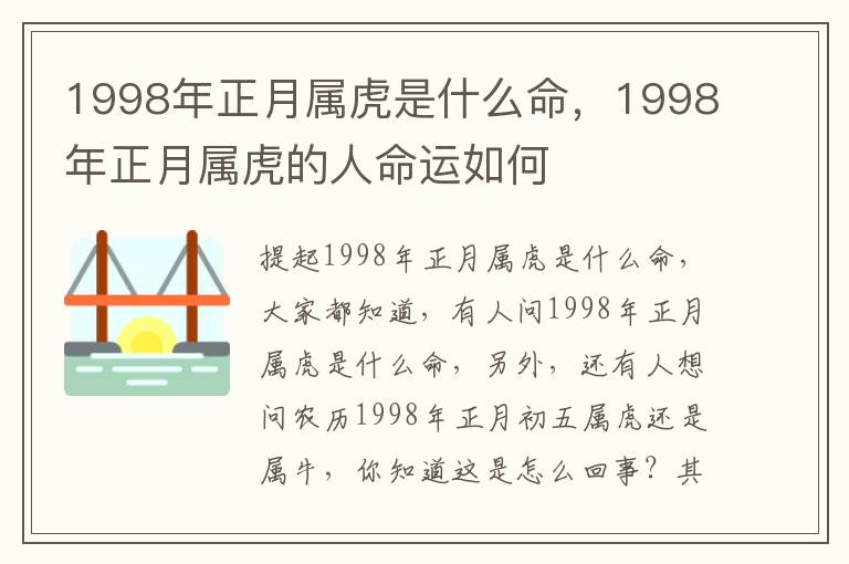 1998年正月属虎是什么命，1998年正月属虎的人命运如何