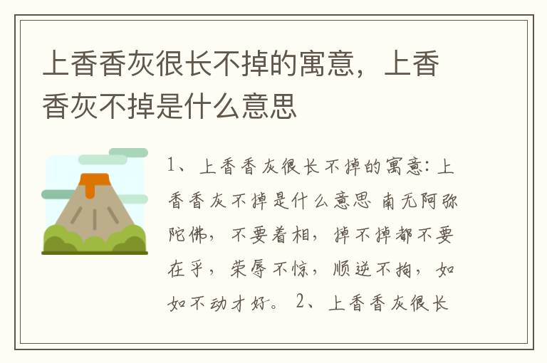 上香香灰很长不掉的寓意，上香香灰不掉是什么意思