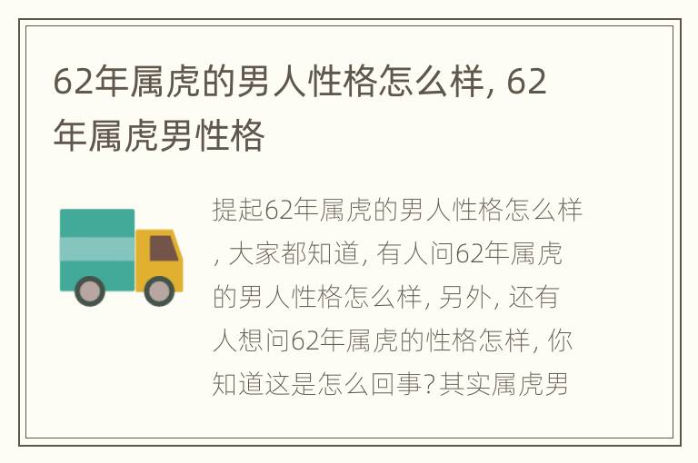 62年属虎的男人性格怎么样，62年属虎男性格