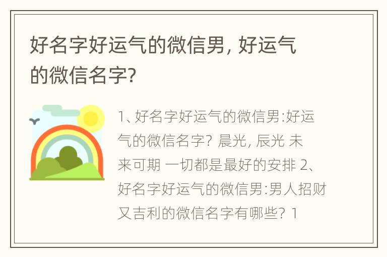 好名字好运气的微信男，好运气的微信名字？