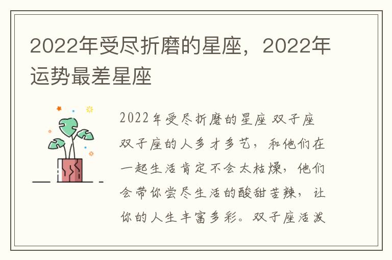 2022年受尽折磨的星座，2022年运势最差星座