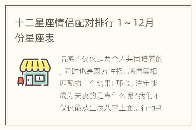 十二星座情侣配对排行 1～12月份星座表