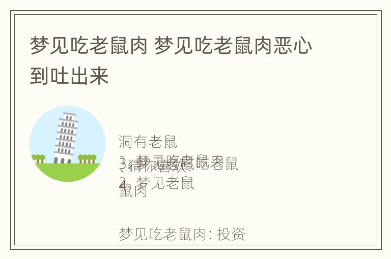 梦见吃老鼠肉 梦见吃老鼠肉恶心到吐出来