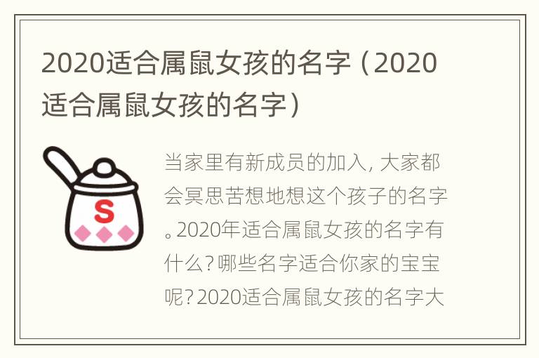 2020适合属鼠女孩的名字（2020适合属鼠女孩的名字）