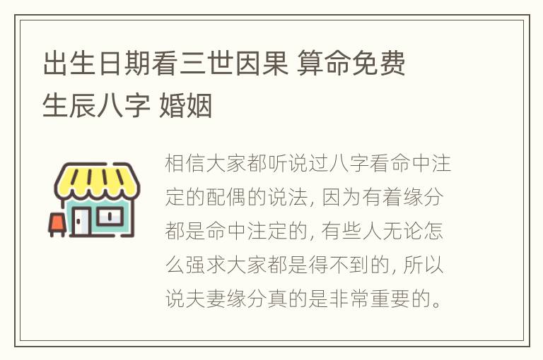 出生日期看三世因果 算命免费 生辰八字 婚姻