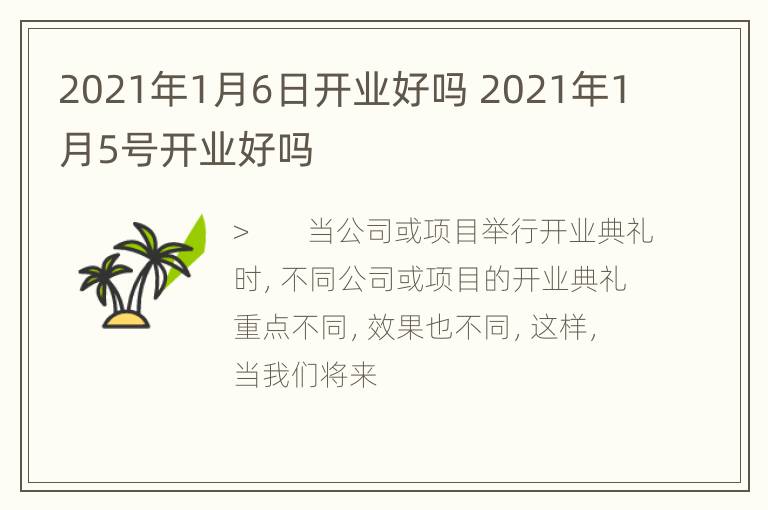 2021年1月6日开业好吗 2021年1月5号开业好吗