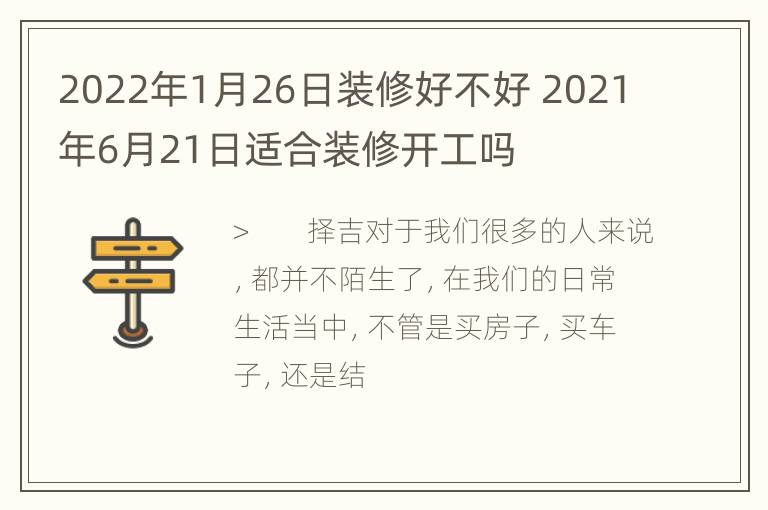 2022年1月26日装修好不好 2021年6月21日适合装修开工吗