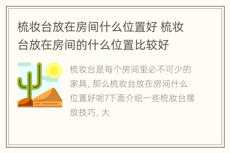 梳妆台放在房间什么位置好 梳妆台放在房间的什么位置比较好