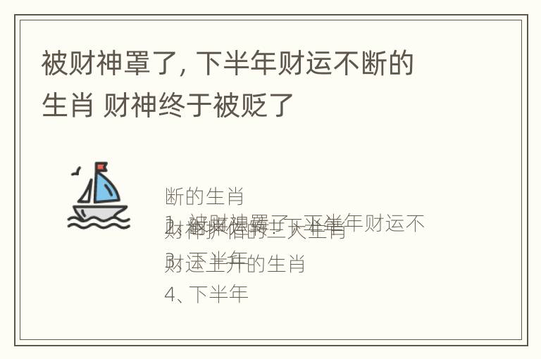 被财神罩了，下半年财运不断的生肖 财神终于被贬了