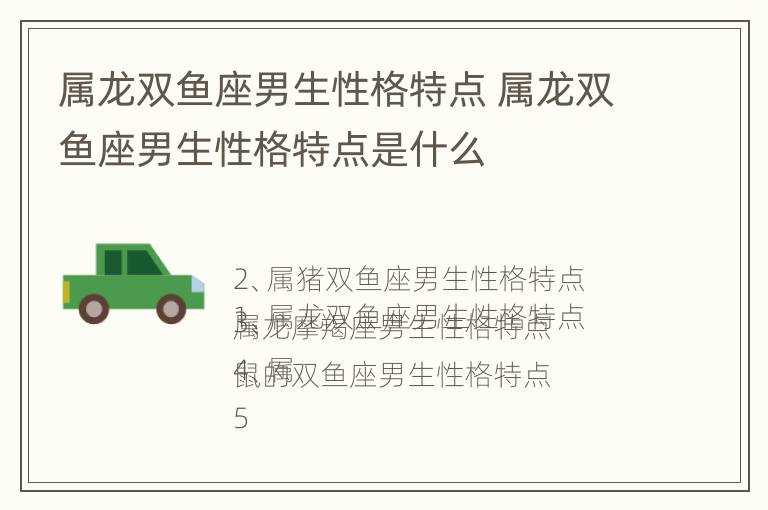 属龙双鱼座男生性格特点 属龙双鱼座男生性格特点是什么