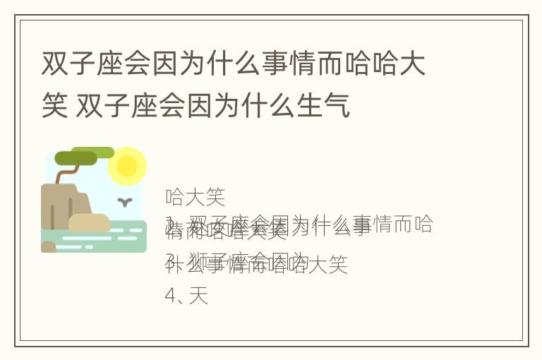 双子座会因为什么事情而哈哈大笑 双子座会因为什么生气