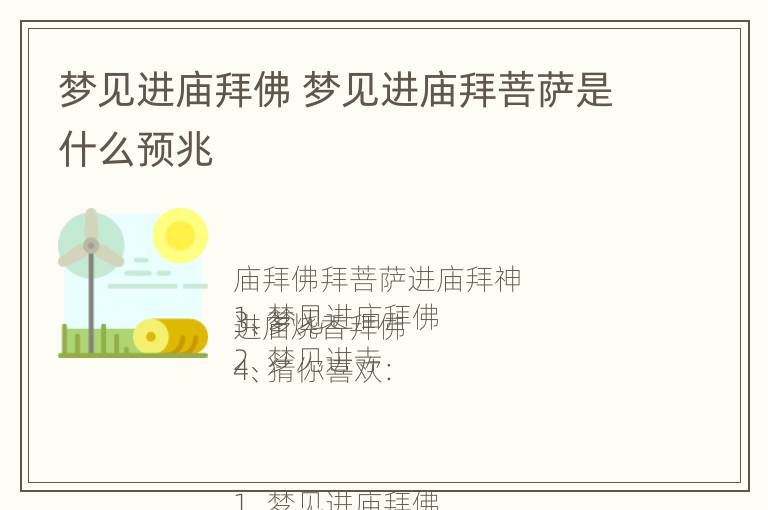 梦见进庙拜佛 梦见进庙拜菩萨是什么预兆