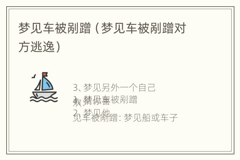 梦见车被剐蹭（梦见车被剐蹭对方逃逸）