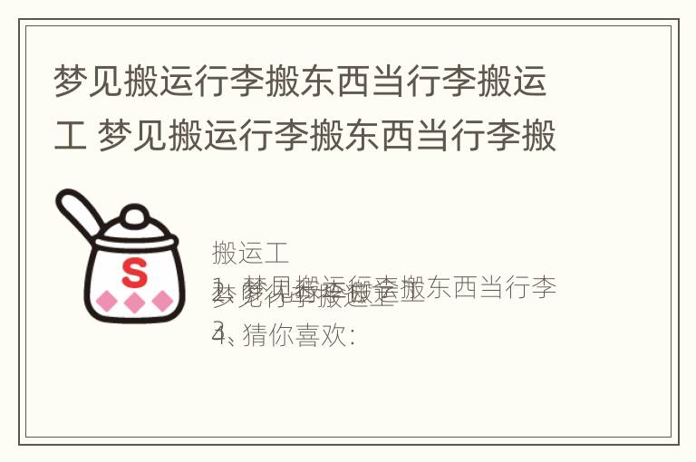 梦见搬运行李搬东西当行李搬运工 梦见搬运行李搬东西当行李搬运工好不好