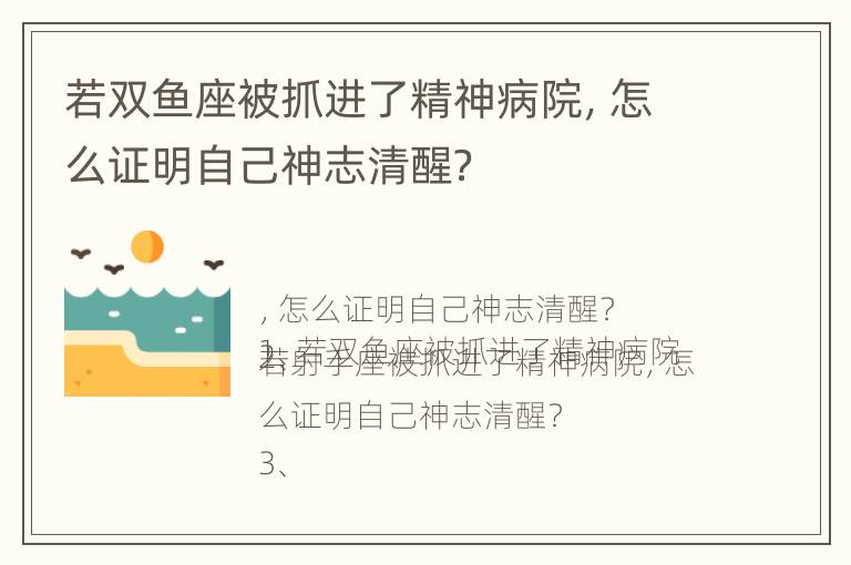 若双鱼座被抓进了精神病院，怎么证明自己神志清醒？