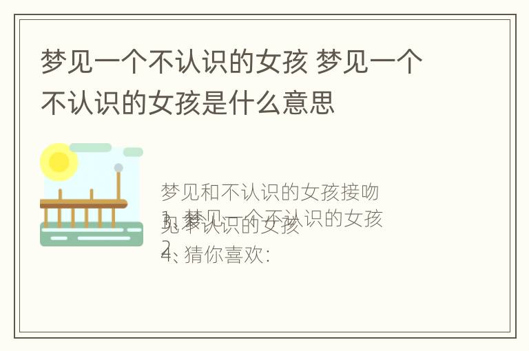 梦见一个不认识的女孩 梦见一个不认识的女孩是什么意思