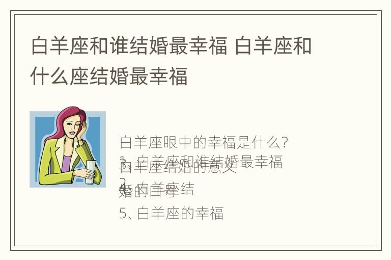 白羊座和谁结婚最幸福 白羊座和什么座结婚最幸福