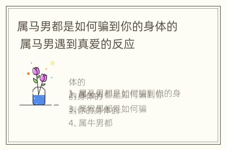 属马男都是如何骗到你的身体的 属马男遇到真爱的反应