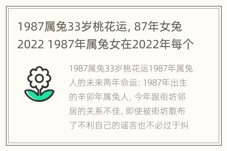 1987属兔33岁桃花运，87年女兔2022 1987年属兔女在2022年每个月的桃花运