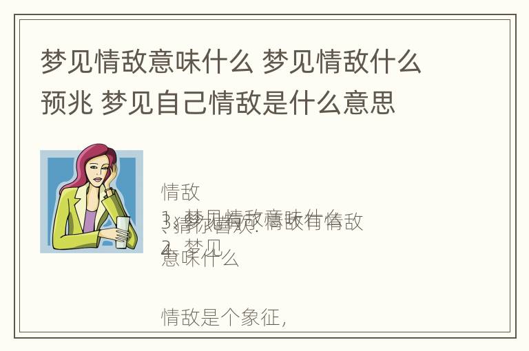 梦见情敌意味什么 梦见情敌什么预兆 梦见自己情敌是什么意思