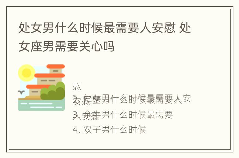 处女男什么时候最需要人安慰 处女座男需要关心吗