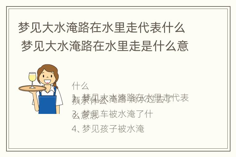 梦见大水淹路在水里走代表什么 梦见大水淹路在水里走是什么意思