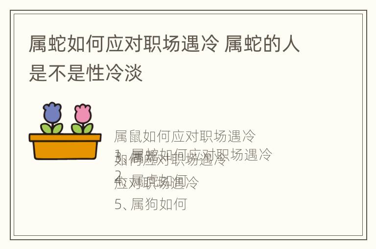 属蛇如何应对职场遇冷 属蛇的人是不是性冷淡