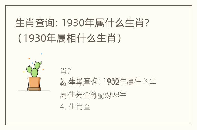 生肖查询：1930年属什么生肖？（1930年属相什么生肖）