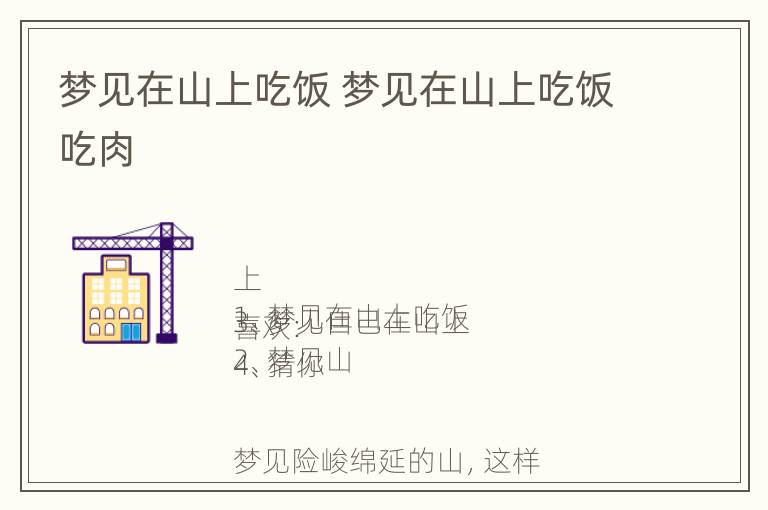 梦见在山上吃饭 梦见在山上吃饭吃肉