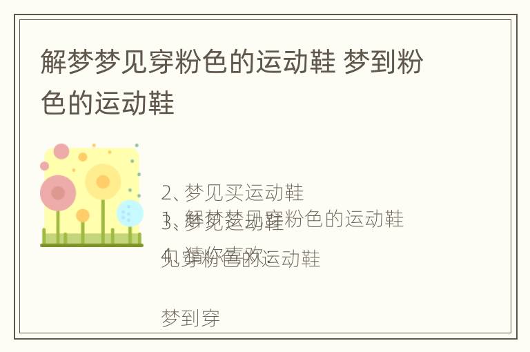 解梦梦见穿粉色的运动鞋 梦到粉色的运动鞋